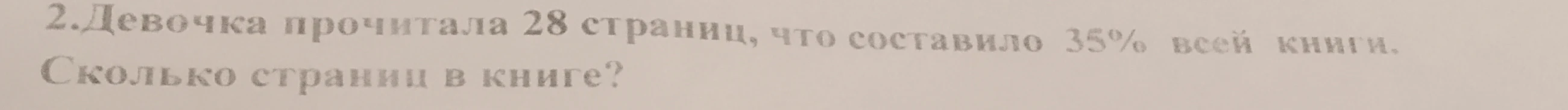 Девочка прочитала 28 страниц, что составило 35% всей книги. Сколько страниц в книге?