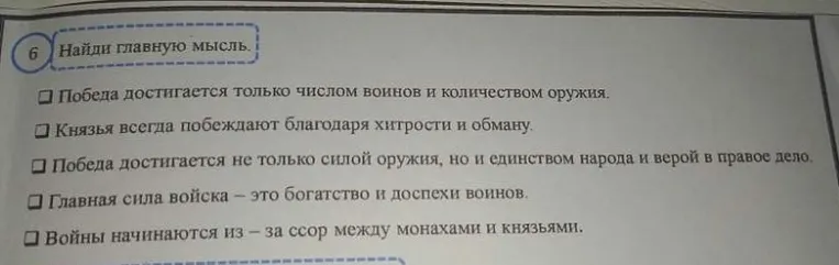 6. Найди главную мысль.