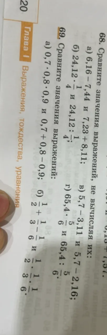 68. Сравните значения выражений, не вычисляя их: а) 6,16 - 7,44 и 7,23 + 8,11;
