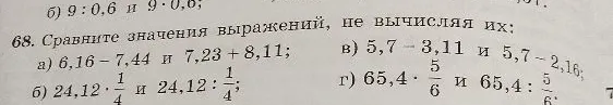 68. Сравните значения выражений, не вычисляя их: а) 6,16 - 7,44 и 7,23 + 8,11; б) 24,12 * 1/4 и 24,12 : 1/4; в) 5,7 - 3,11 и 5,7 - 2,16; г) 65,4 * 5/6 и 65,4 : 5/6