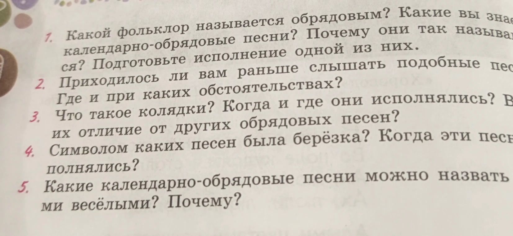 Какой фольклор называется обрядовым? Какие вы знаете календарно-обрядовые песни? Почему они так называются? Подготовьте исполнение одной из них.
