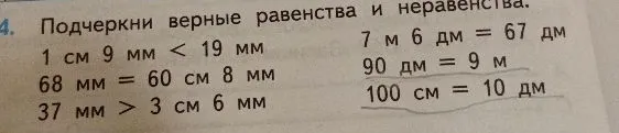 4. Подчеркни верные равенства и неравенства.