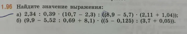 1.96 Найдите значение выражения: а) 2,34 : 0,39 · (10,7 - 2,3) : ((8,9 - 5,7) · (2,11 + 1,04)); б) (9,9 - 5,52 : 0,69 + 8,1) · ((5 - 0,125) : (3,7 + 0,05)).