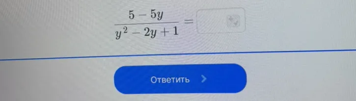 5 - 5y / y^2 - 2y + 1 =
