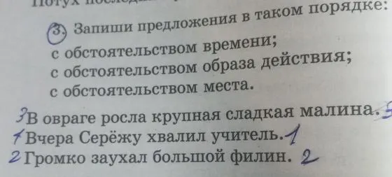 Запиши предложения в таком порядке: с обстоятельством времени; с обстоятельством образа действия; с обстоятельством места.