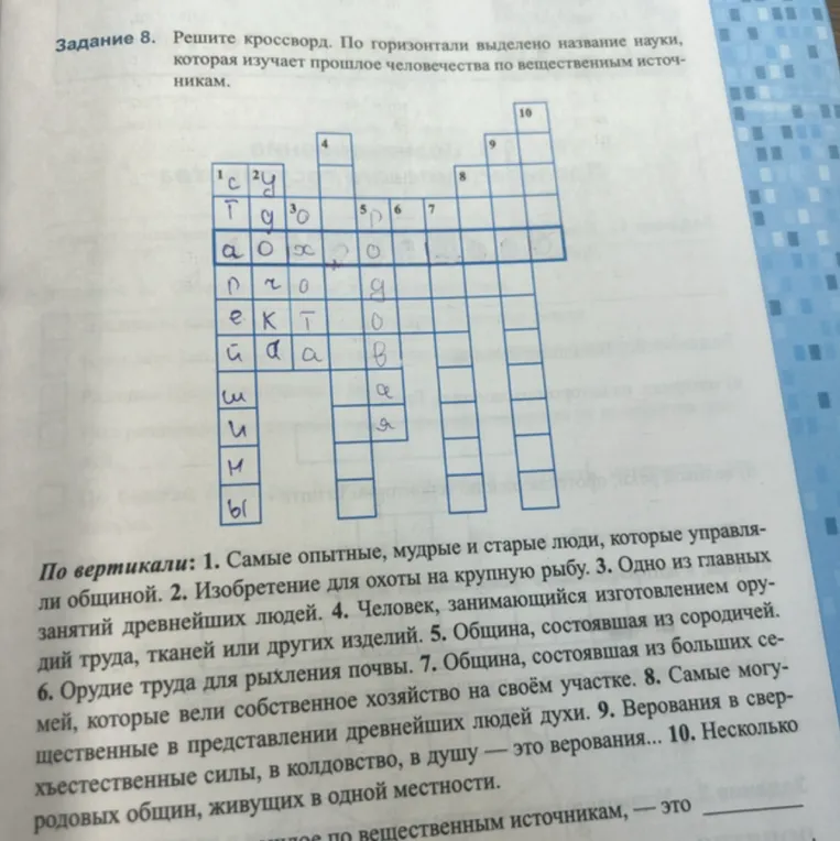 Задание 8. Решите кроссворд. По горизонтали выделено название науки, которая изучает прошлое человечества по вещественным источникам.