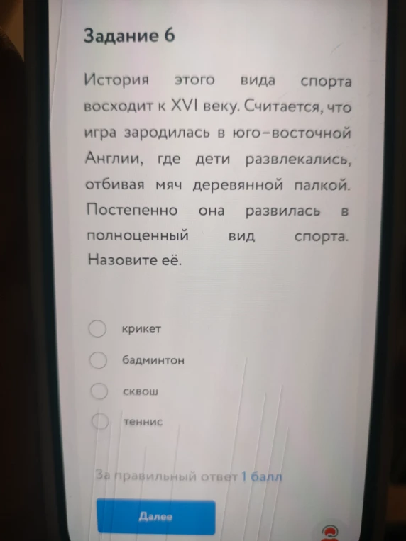Задание 6. История этого вида спорта восходит к XVI веку. Считается, что игра зародилась в юго-восточной Англии, где дети развлекались, отбивая мяч деревянной палкой. Постепенно она развилась в полноценный вид спорта. Назовите её.