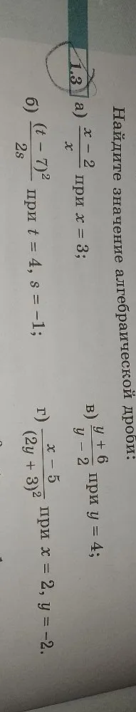 Найдите значение алгебраической дроби: а) (x - 2) / x при x = 3;