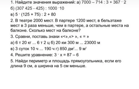 1. Найдите значения выражений: а) 7000 – 714 : 3 + 367 · 2