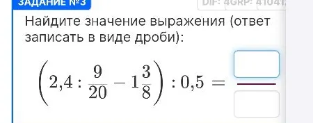 Найдите значение выражения (ответ записать в виде дроби): (2,4 : 9/20 - 1 3/8) : 0,5 =