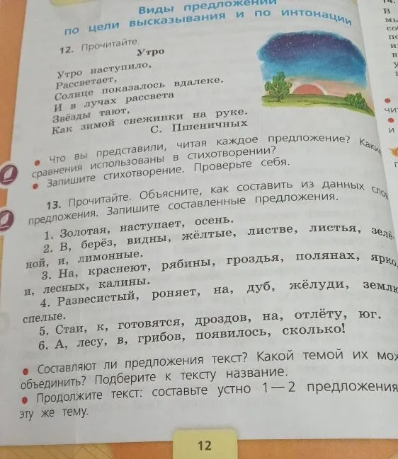 12. Прочитайте. Утро. Утро наступило, Рассветает, Солнце показалось вдалеке. И в лучах рассвета Звёзды тают, Как зимой снежинки на руке. С. Пшеничных