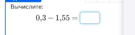 Вычислите: 0,3 - 1,55 =