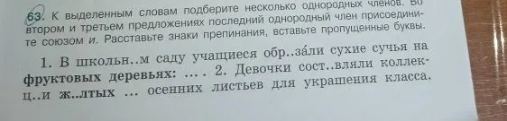 63. К выделенным словам подберите несколько однородных членов. Во втором и третьем предложениях последний однородный член присоедините союзом и. Расставьте знаки препинания, вставьте пропущенные буквы.