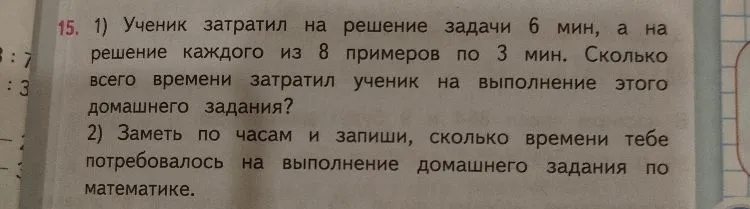 1) Ученик затратил на решение задачи 6 мин, а на решение каждого из 8 примеров по 3 мин. Сколько всего времени затратил ученик на выполнение этого домашнего задания?