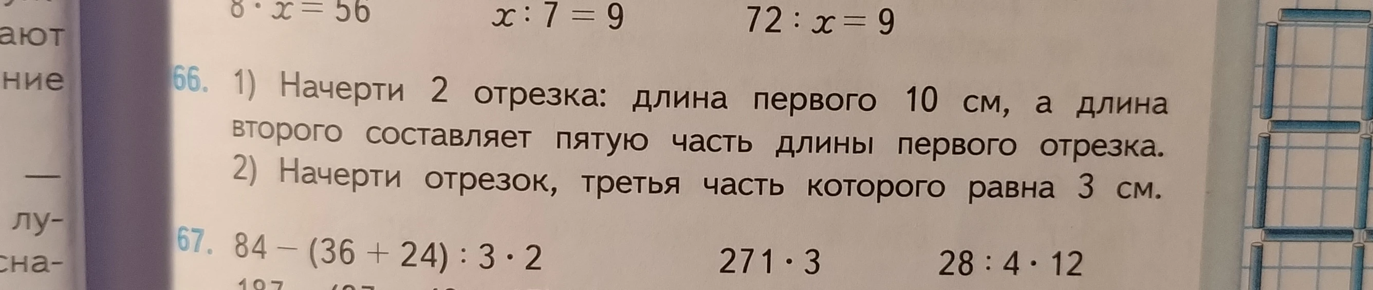 1) Начерти 2 отрезка: длина первого 10 см, а длина второго составляет пятую часть длины первого отрезка. 2) Начерти отрезок, третья часть которого равна 3 см.