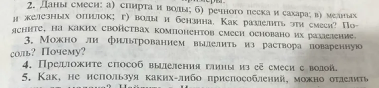 Даны смеси: а) спирта и воды; б) речного песка и сахара; в) медных и железных опилок; г) воды и бензина. Как разделить эти смеси? Поясните, на каких свойствах компонентов смеси основано их разделение.