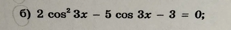 6) 2 cos^2 3x - 5 cos 3x - 3 = 0;