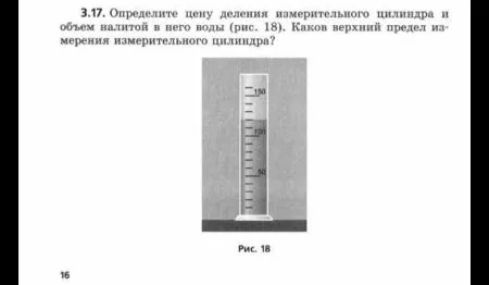 3.17. Определите цену деления измерительного цилиндра и объем налитой в него воды (рис. 18). Каков верхний предел измерения измерительного цилиндра?