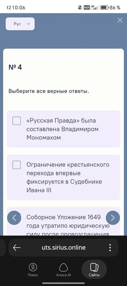 Выберите все верные ответы. «Русская Правда» была составлена Владимиром Мономахом. Ограничение крестьянского перехода впервые фиксируется в Судебнике Ивана III.