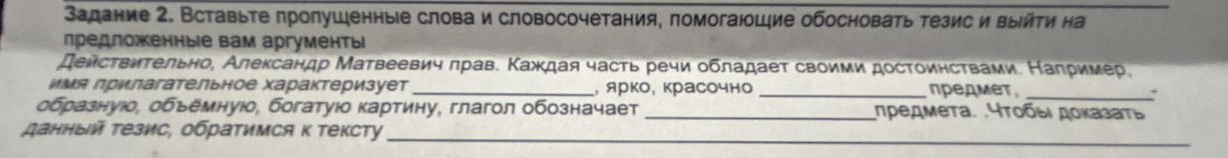 Задание 2. Вставьте пропущенные слова и словосочетания, помогающие обосновать тезис и выйти на предложенные вам аргументы