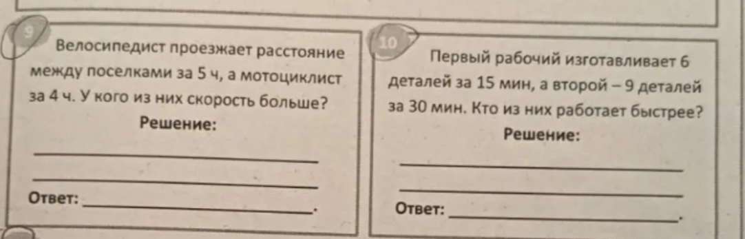 Велосипедист проезжает расстояние между поселками за 5 ч, а мотоциклист за 4 ч. У кого из них скорость больше?