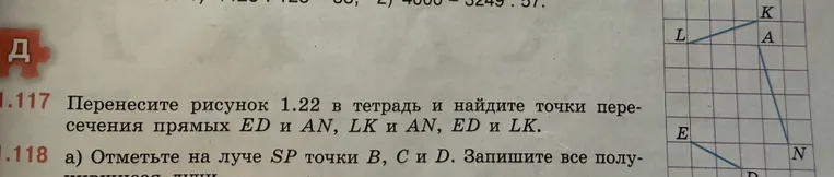 1.117 Перенесите рисунок 1.22 в тетрадь и найдите точки пересечения прямых ED и AN, LK и AN, ED и LK.