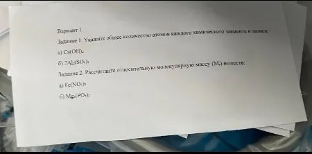Задание 1. Укажите общее количество атомов каждого химического элемента в записи: а) Ca(OH)2 б) 2Al2(SO4)3