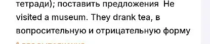 поставить предложения He visited a museum. They drank tea, в вопросительную и отрицательную форму
