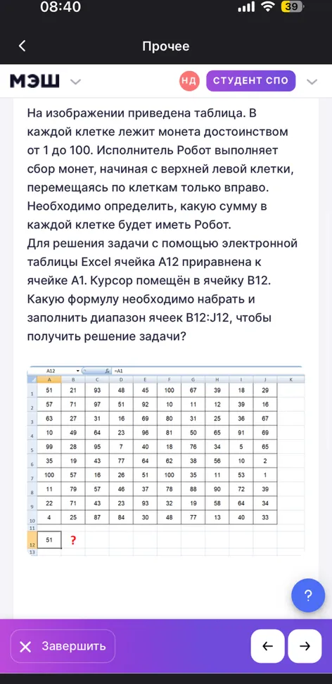 Для решения задачи с помощью электронной таблицы Excel ячейка А12 приравнена к ячейке А1. Курсор помещён в ячейку В12. Какую формулу необходимо набрать и заполнить диапазон ячеек В12:J12, чтобы получить решение задачи?