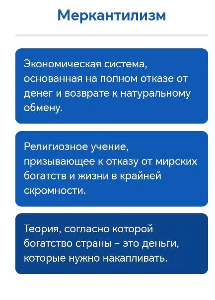 Меркантилизм: Теория, согласно которой богатство страны – это деньги, которые нужно накапливать.