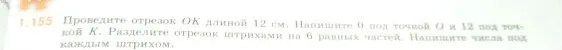 1.155 Проведите отрезок OK длиной 12 см. Напишите 0 под точкой O и 12 под точкой K. Разделите отрезок штрихами на 6 равных частей. Напишите числа под каждым штрихом.