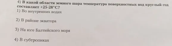В какой области земного шара температура поверхностных вод круглый год составляет +25-28°C?