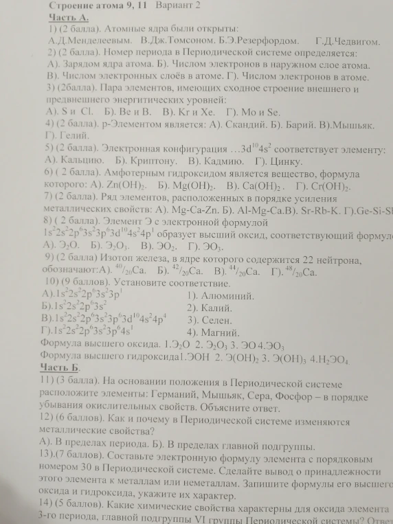 Строение атома 9, 11 Вариант 2. Часть А. 1) (2 балла). Атомные ядра были открыты: