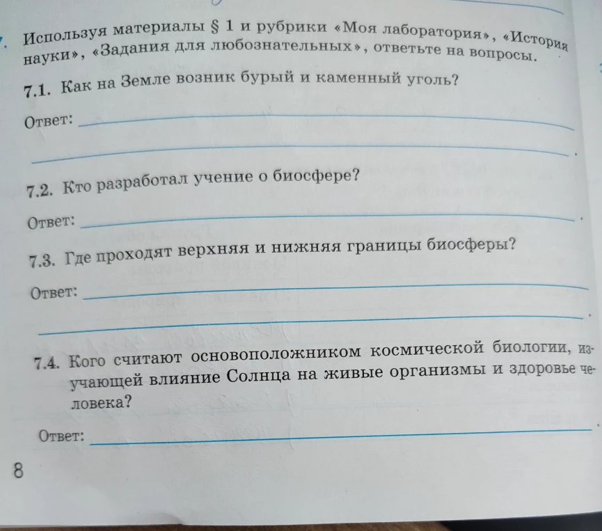 Используя материалы § 1 и рубрики «Моя лаборатория», «История науки», «Задания для любознательных», ответьте на вопросы.