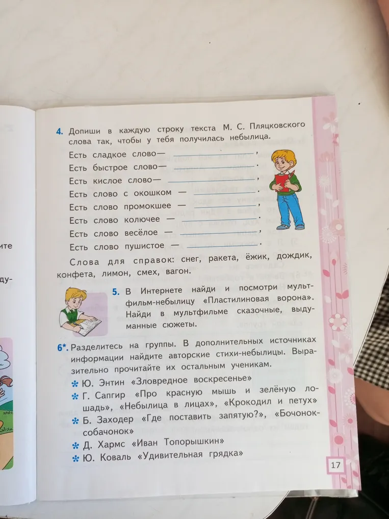 Допиши в каждую строку текста М. С. Пляцковского слова так, чтобы у тебя получилась небылица.