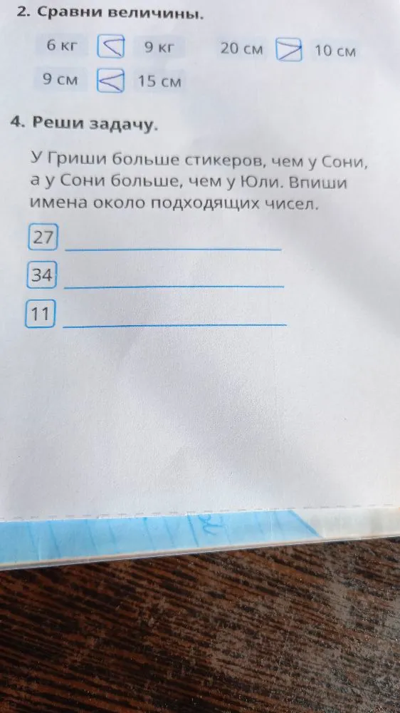 2. Сравни величины. 4. Реши задачу. У Гриши больше стикеров, чем у Сони, а у Сони больше, чем у Юли.