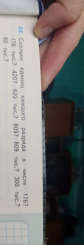 84. Сколько единиц каждого разряда в числе 176? 176 тыс.? 420? 420 тыс.? 809? 809 тыс.? 300 тыс.? 80 тыс.?