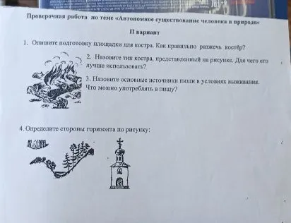 Проверочная работа по теме «Автономное существование человека в природе» II вариант