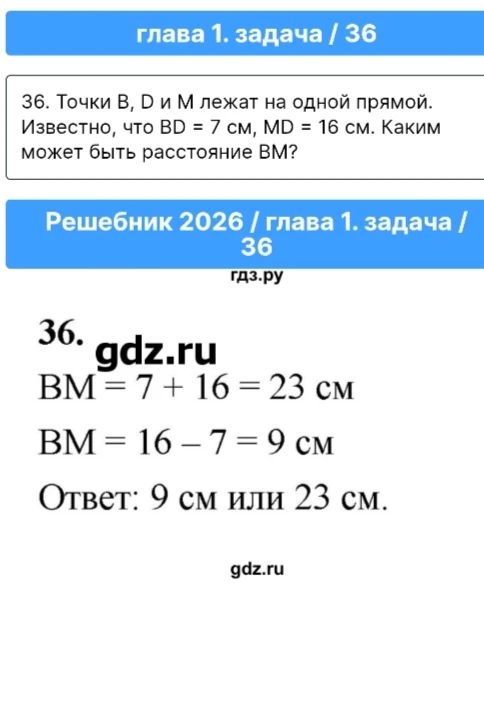 Точки B, D и M лежат на одной прямой. Известно, что BD = 7 см, MD = 16 см. Каким может быть расстояние ВМ?