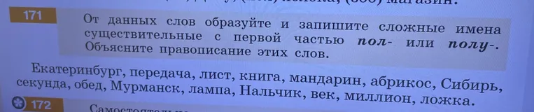 От данных слов образуйте и запишите сложные имена существительные с первой частью пол- или полу-. Объясните правописание этих слов.