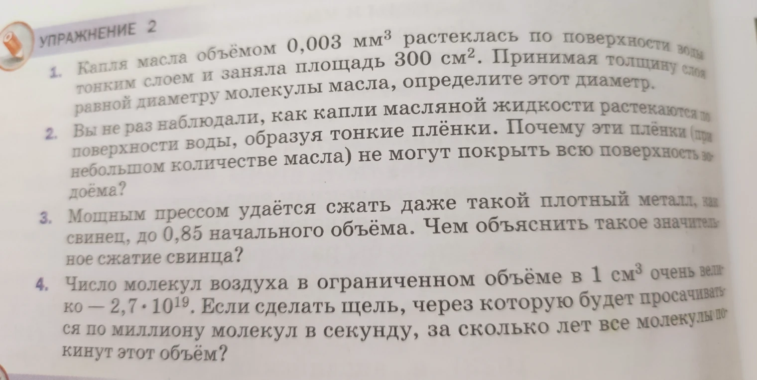 1. Капля масла объёмом 0,003 мм³ растеклась по поверхности воды тонким слоем и заняла площадь 300 см². Принимая толщину слоя равной диаметру молекулы масла, определите этот диаметр.