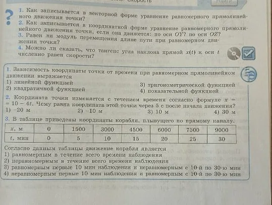 1. Как записывается в векторной форме уравнение равномерного прямолинейного движения точки?