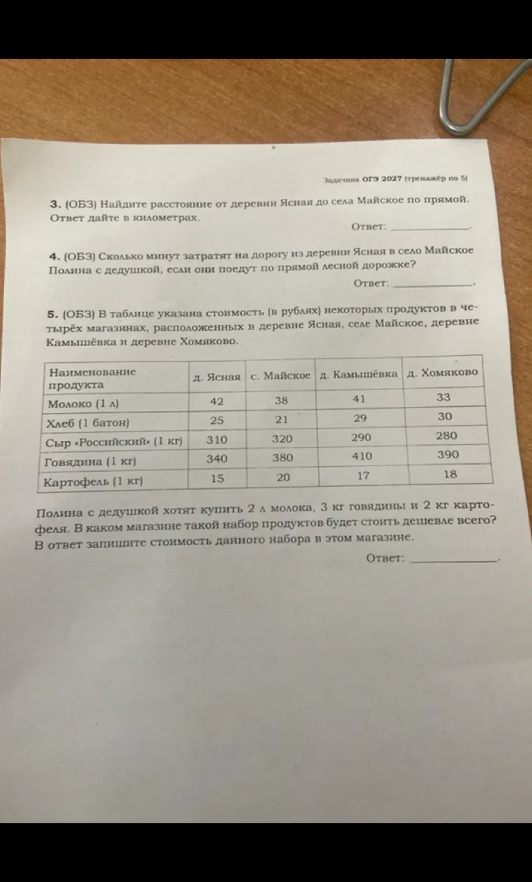 3. (ОБЗ) Найдите расстояние от деревни Ясная до села Майское по прямой. Ответ дайте в километрах.