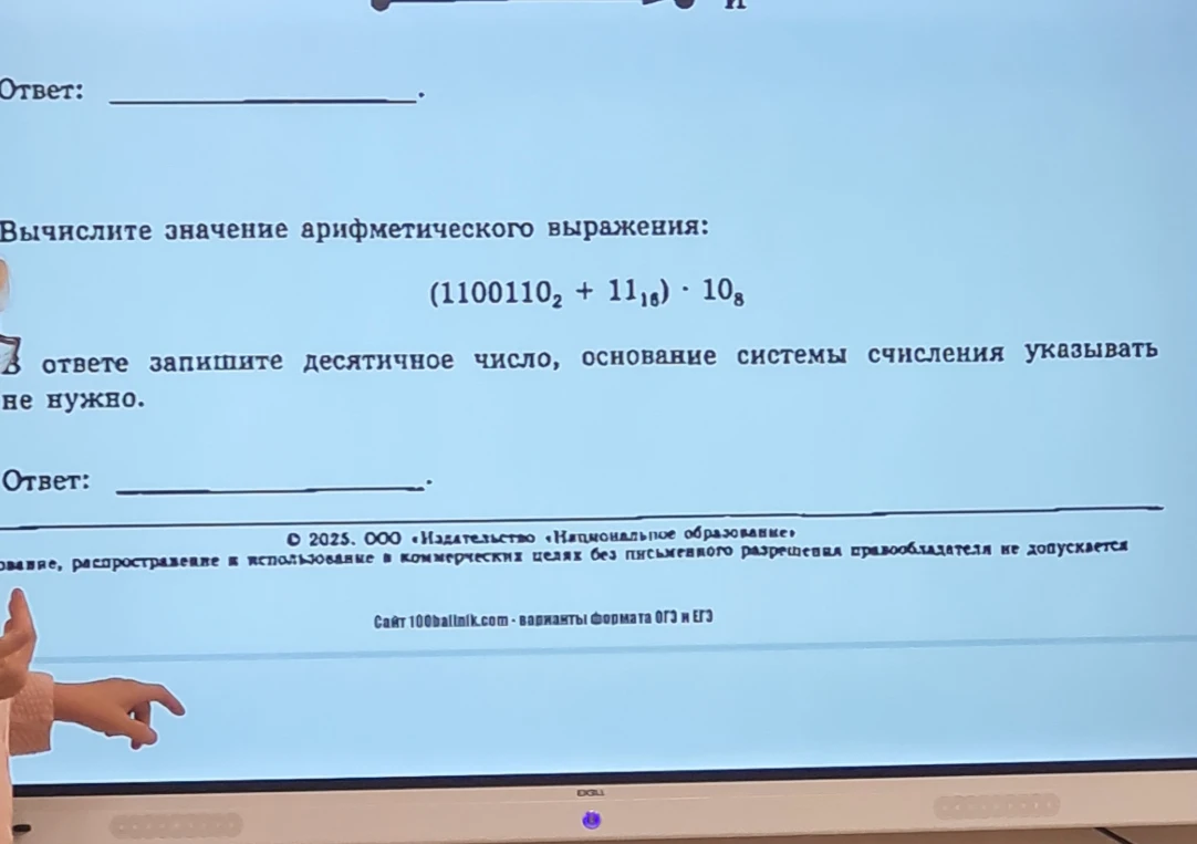 Вычислите значение арифметического выражения: (1100110_2 + 11_16) · 10_8