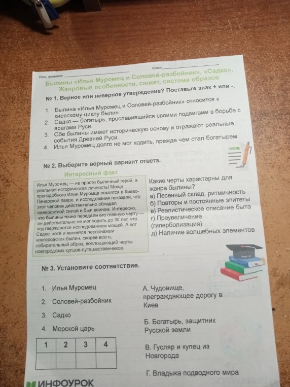 Былины «Илья Муромец и Соловей-разбойник», «Садко». № 1. Верное или неверное утверждение? № 2. Выберите верный вариант ответа. № 3. Установите соответствие.