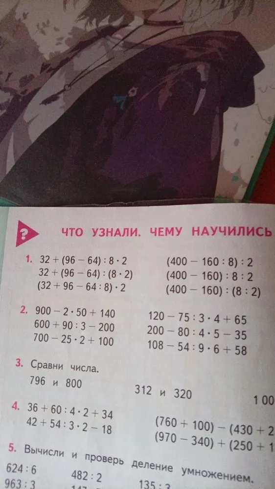ЧТО УЗНАЛИ. ЧЕМУ НАУЧИЛИСЬ 1. 32 + (96 - 64) : 8 * 2