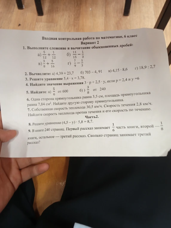 1. Выполните сложение и вычитание обыкновенных дробей:
