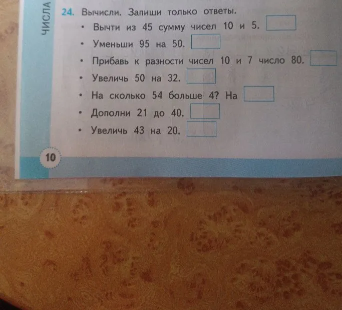 24. Вычисли. Запиши только ответы. • Вычти из 45 сумму чисел 10 и 5.