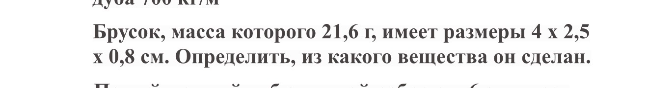 Брусок, масса которого 21,6 г, имеет размеры 4 x 2,5 x 0,8 см. Определить, из какого вещества он сделан.