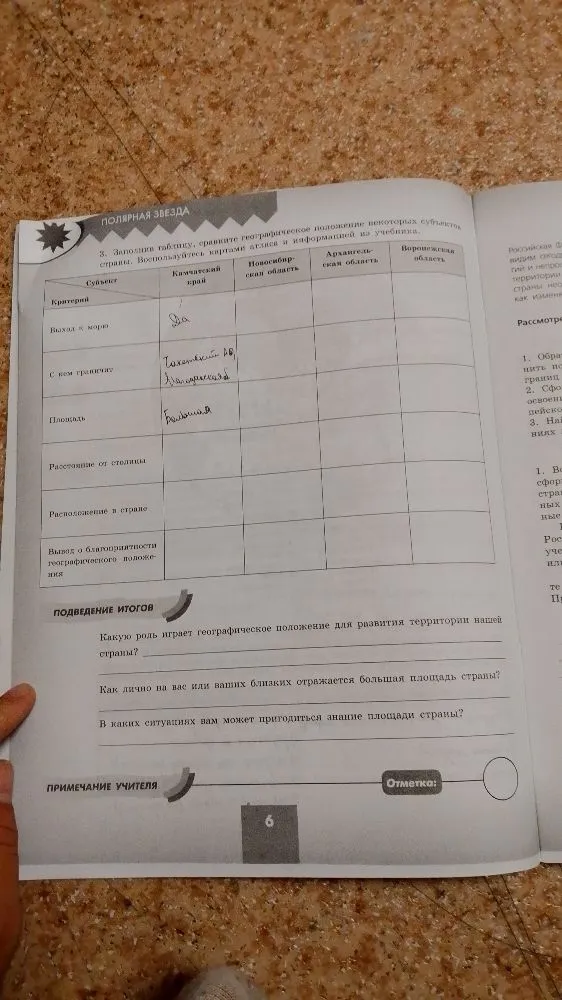 3. Заполнив таблицу, сравните географическое положение некоторых субъектов страны. Воспользуйтесь картами атласа и информацией из учебника.